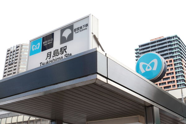 都営大江戸線「月島」駅は、徒歩8分。