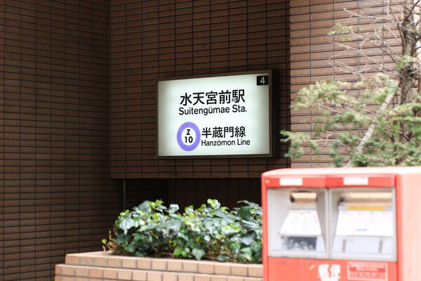 東京メトロ半蔵門線「水天宮前」駅まで約320m（徒歩4分）。		