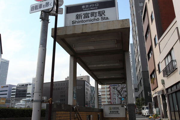 東京メトロ有楽町線「新富町」駅は、徒歩6分。