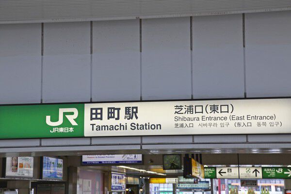 山手線「田町」駅まで約620m(徒歩8分)。		