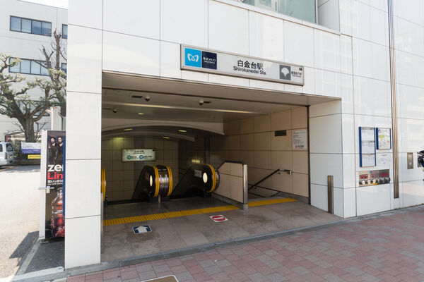 東京メトロ南北線「白金台」駅は、徒歩4分。