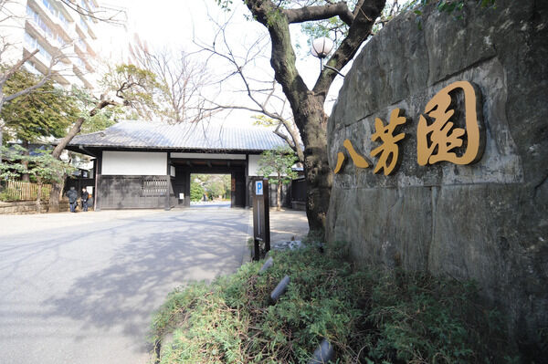 美しい庭園がある「八芳園」までは約1,210m。 美しい庭園がある「八芳園」までは約1,210m。