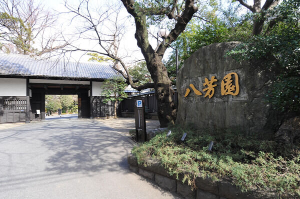 美しい庭園がある「八芳園」までは約770m（徒歩10分）。