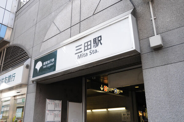 都営浅草線・三田線「三田」駅は、徒歩10分。 都営浅草線・三田線「三田」駅は、徒歩10分。