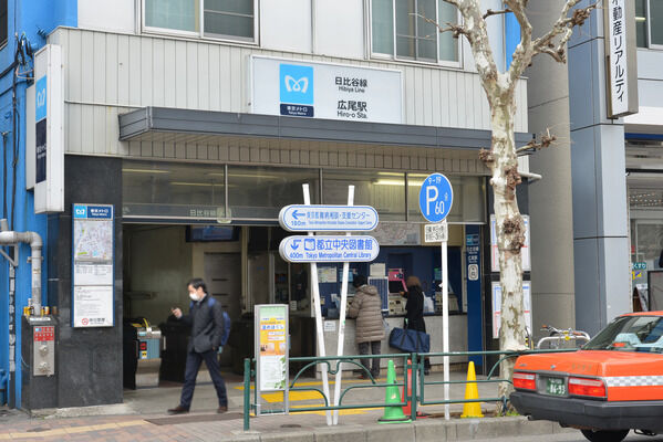 東京メトロ日比谷線「広尾駅」まで徒歩8分。