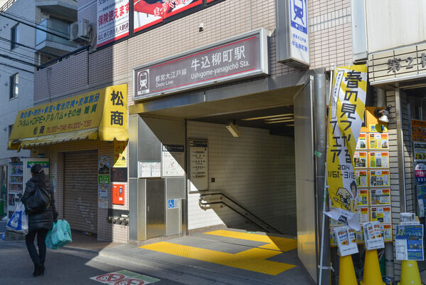 都営大江戸線「牛込柳町」駅まで、徒歩7分。