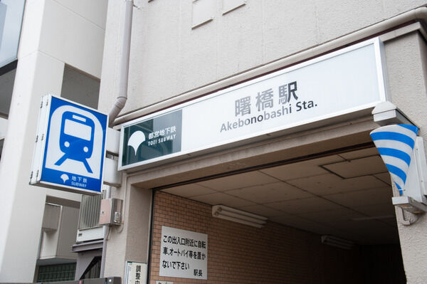 都営新宿線「曙橋」駅まで、徒歩4分。 都営新宿線「曙橋」駅まで、徒歩4分。