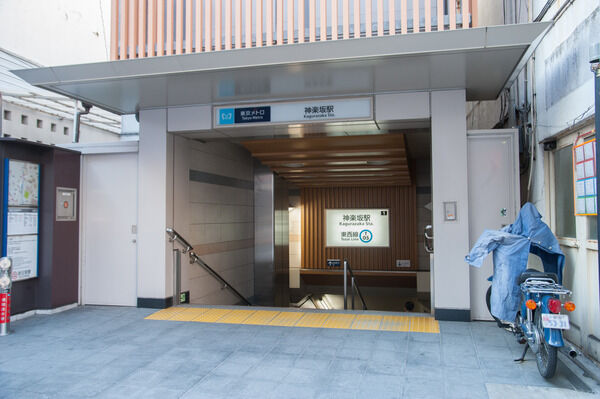 東京メトロ東西線「神楽坂」駅は、徒歩4分 。