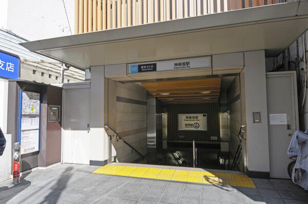 東京メトロ東西線「神楽坂」駅まで約640m（徒歩8分）。		
