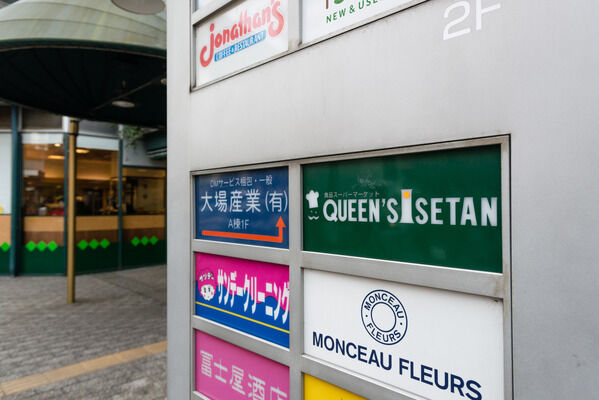 「クイーンズ伊勢丹 小石川店」まで約300m(徒歩4分)。 「クイーンズ伊勢丹 小石川店」まで約300m(徒歩4分)。