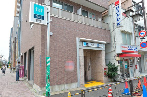 東京メトロ千代田線「根津」駅まで約320m（徒歩4分）。	