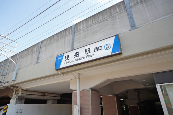 東武伊勢崎・大師線「曳舟」駅まで約80m（徒歩1分）。		