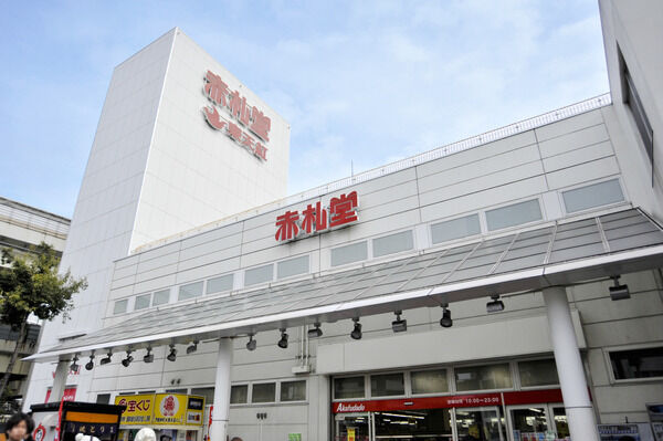 「アブアブ赤札堂深川店」は、約300m(徒歩4分）。