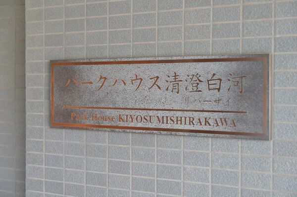 小名木川の潤いを享受するリバーサイトのプレート。 小名木川の潤いを享受するリバーサイトのプレート。
