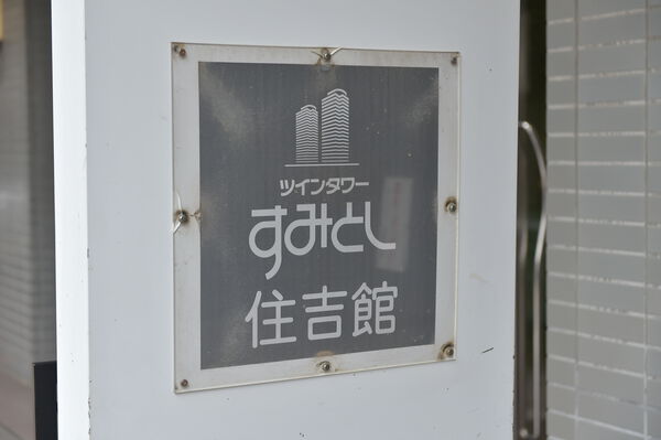 ツインタワーは「住吉館」と「毛利館」で構成。「住吉館」は21階建て、全444戸。		
