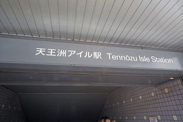 最寄りの東京モノレール羽田「天王洲アイル」駅まで約80m（徒歩1分）。		