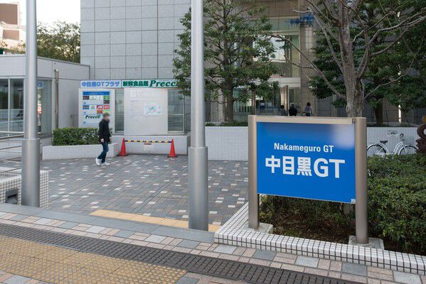 界隈のランドマークである「中目黒GT」へ約260m（徒歩4分）。		