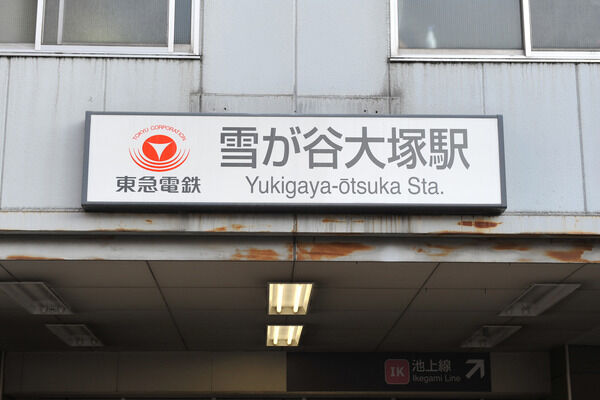 東急池上線「雪が谷大塚」駅は、徒歩5分。