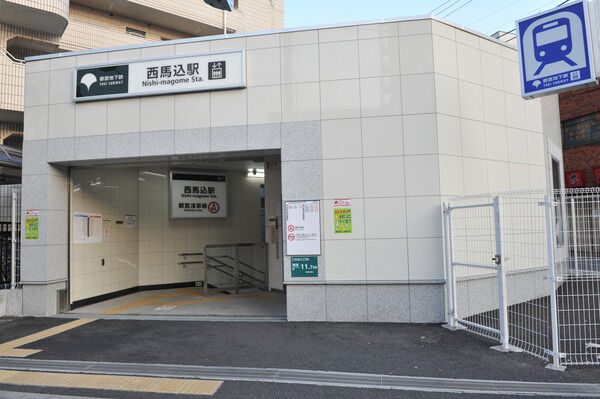 都営浅草線「西馬込」駅は、徒歩12分。 