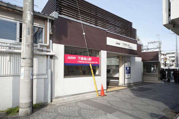 京王電鉄京王線「芦花公園」駅は、徒歩10分 。