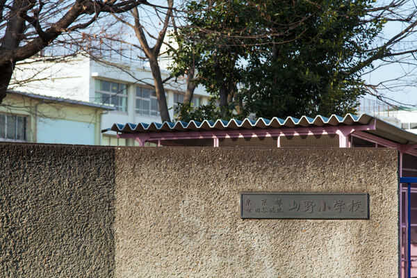 通学区内である「山野小学校」までは、約100m（徒歩2分）。