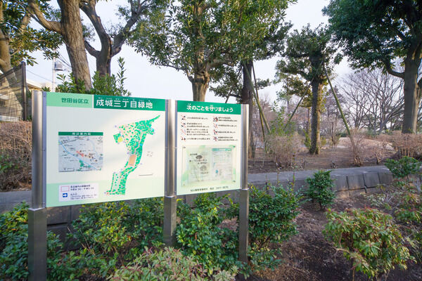 「区立成城三丁目緑地」は、約10m（徒歩1分）。