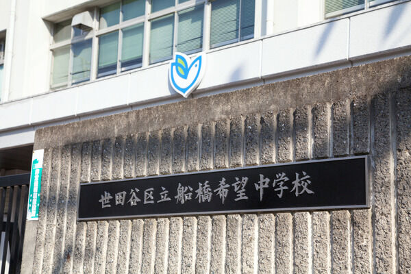 「世田谷区立希望丘中学校」は、約200m(徒歩1分）。