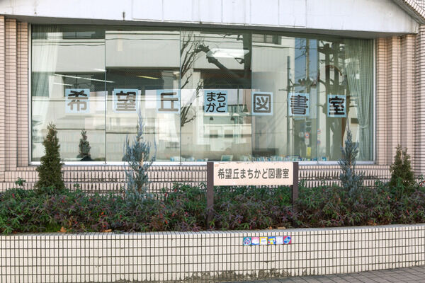 「希望丘まちかど図書館」は、約400m（徒歩5分）。