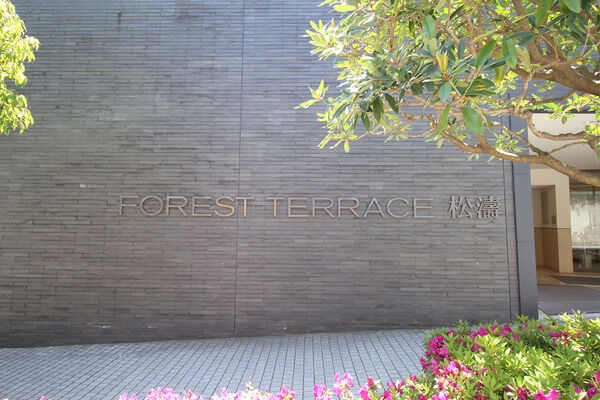 フォレストテラス松濤 4枚目 フォレストテラス松濤