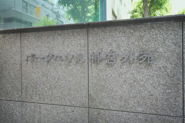 パークハウス神宮外苑