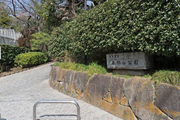 桜の名所として知られる「西郷山公園」へ約1,000m（徒歩13分）。		