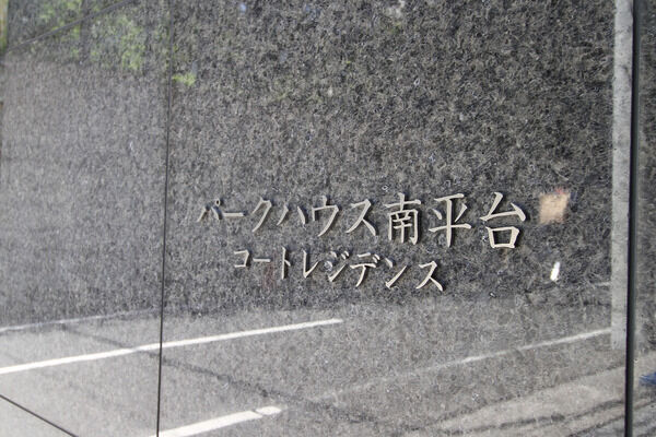 パークハウス南平台コートレジデンス 5枚目 パークハウス南平台コートレジデンス