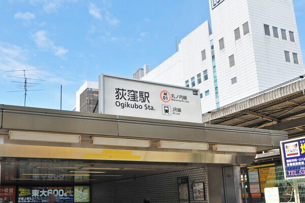 中央本線「荻窪」駅まで、約800m（徒歩10分）です。		