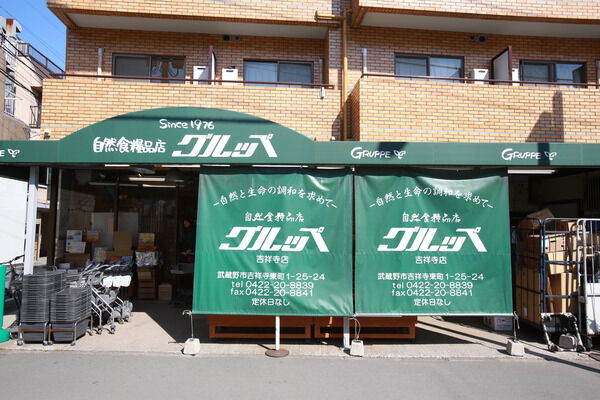 自然食品店「グルッペ吉祥寺店」は、約1,700m(徒歩21分）。