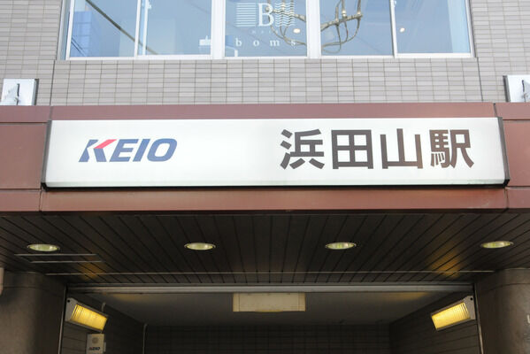 京王電鉄井の頭線「浜田山」駅までは、徒歩13分。