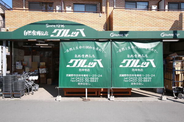 「自然食品店グルッペ」約1,930m（徒歩25分）など個性的な店が揃います。