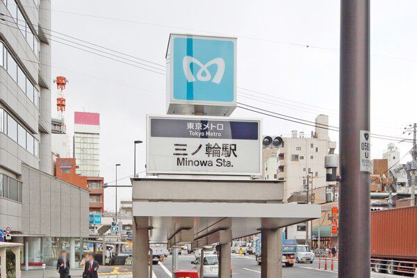 アクセス抜群な東京メトロ日比谷線「三ノ輪」駅まで約560m（徒歩7分）。		