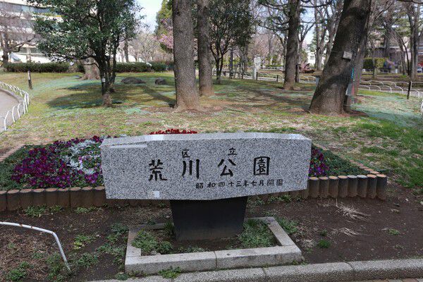 周辺住民の憩いの場。自然あふれる「荒川公園」まで約480m(徒歩6分）。