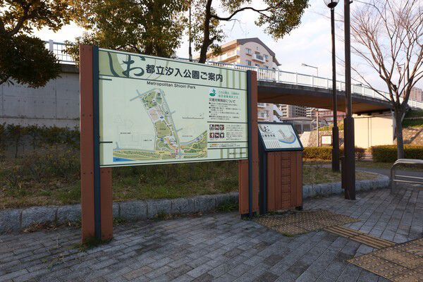 美しく整備された「汐入公園」まで約410m(徒歩6分)。		