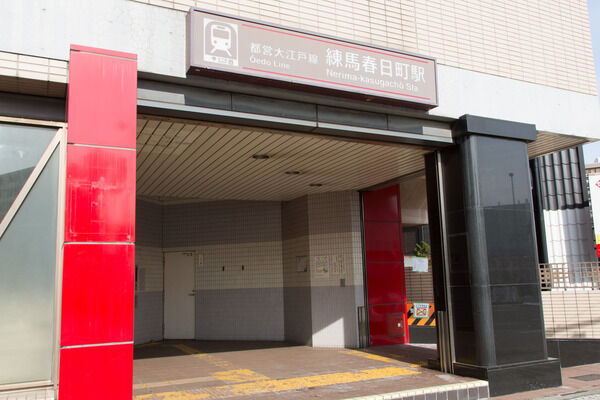 都営大江戸線「練馬春日町」駅は、徒歩2分。 都営大江戸線「練馬春日町」駅は、徒歩2分。