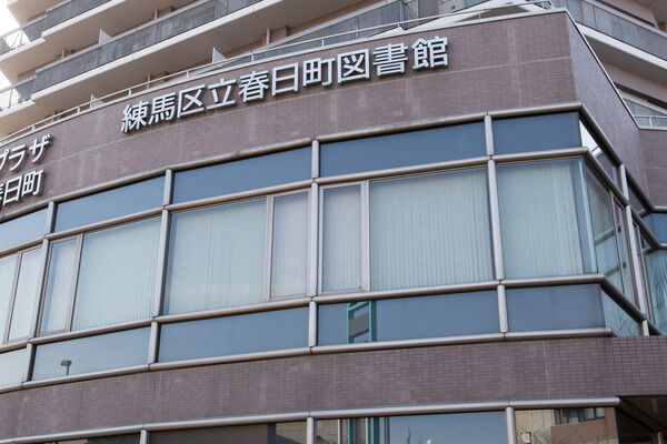 「練馬区立春日町図書館」は、パークタワー内にあります。 「練馬区立春日町図書館」は、パークタワー内にあります。