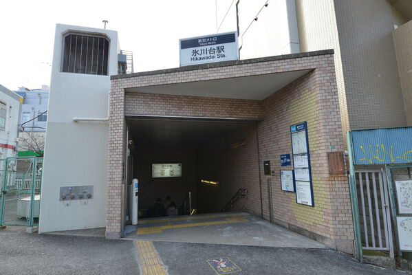 東京メトロ有楽町線・副都心線「氷川台」駅、徒歩6分。		