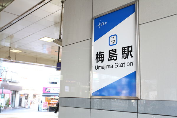 東武伊勢崎・大師線「梅島」駅まで、徒歩8分。		