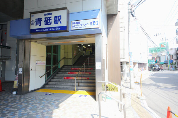 京成電鉄本線「青砥」駅は、徒歩8分。
