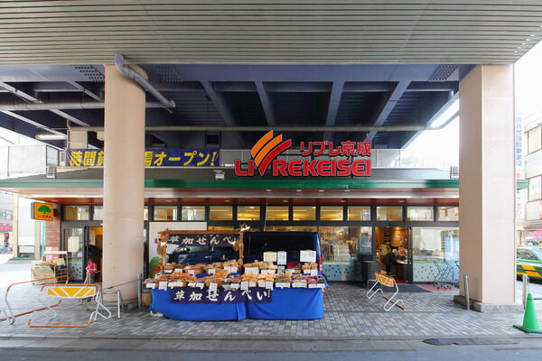 駅近くには、「リブレ京成」をはじめとしたスーパーマーケットが点在。