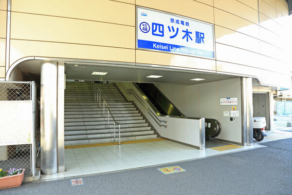 京成電鉄押上線「四ツ木」駅は、徒歩13分。