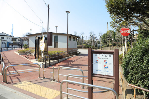緑豊かな「四つ木公園」は、約850m（徒歩11分）。