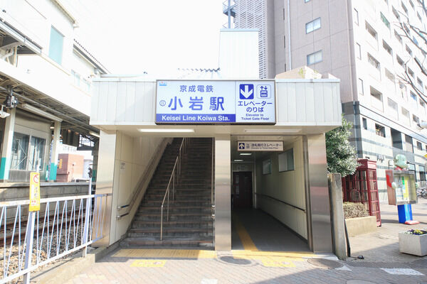 京成電鉄本線「小岩」駅まで、徒歩9分。		