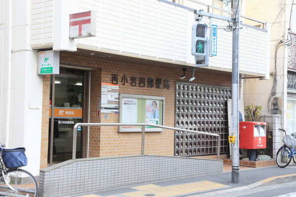 「西小岩四郵便局」まで約140m（徒歩2分）。		