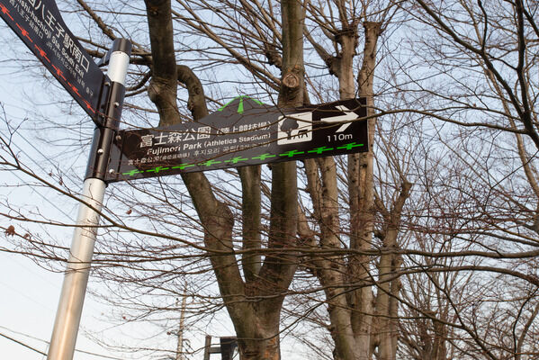 美しい緑が揃った「富士森公園」まで約870m（徒歩11分）。		